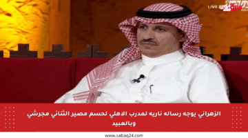 الزهراني يوجه رسالة نارية لمدرب الأهلي لحسم مصير الثنائي مجرشي وبالعبيد